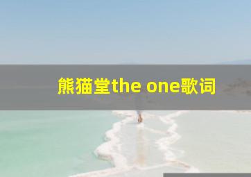 熊猫堂the one歌词